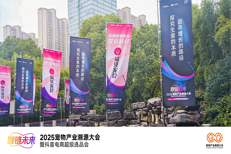 2025寵物產(chǎn)業(yè)溯源大會(huì)圓滿舉辦——福貝寵食：“以敬畏心做產(chǎn)品，以普惠心建生態(tài)”