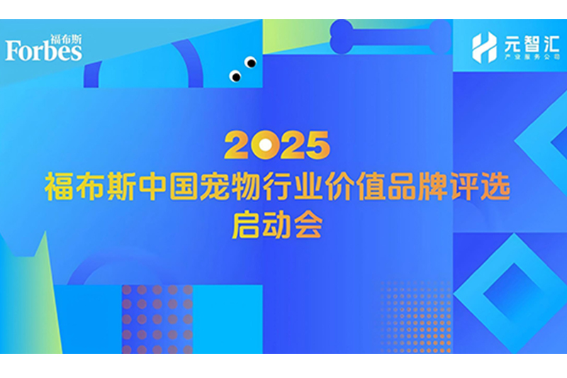 福布斯中國首次啟動(dòng)寵物行業(yè)價(jià)值品牌評(píng)選！福貝寵食董事長出席啟動(dòng)會(huì)并發(fā)表主題演講